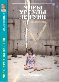 Обделенные — обложка книги