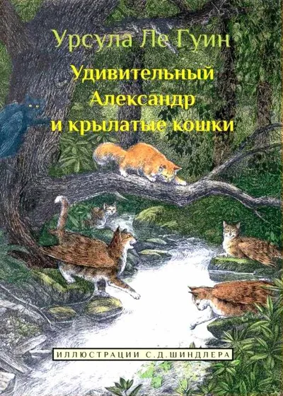 Удивительный Александр и крылатые кошки — обложка книги