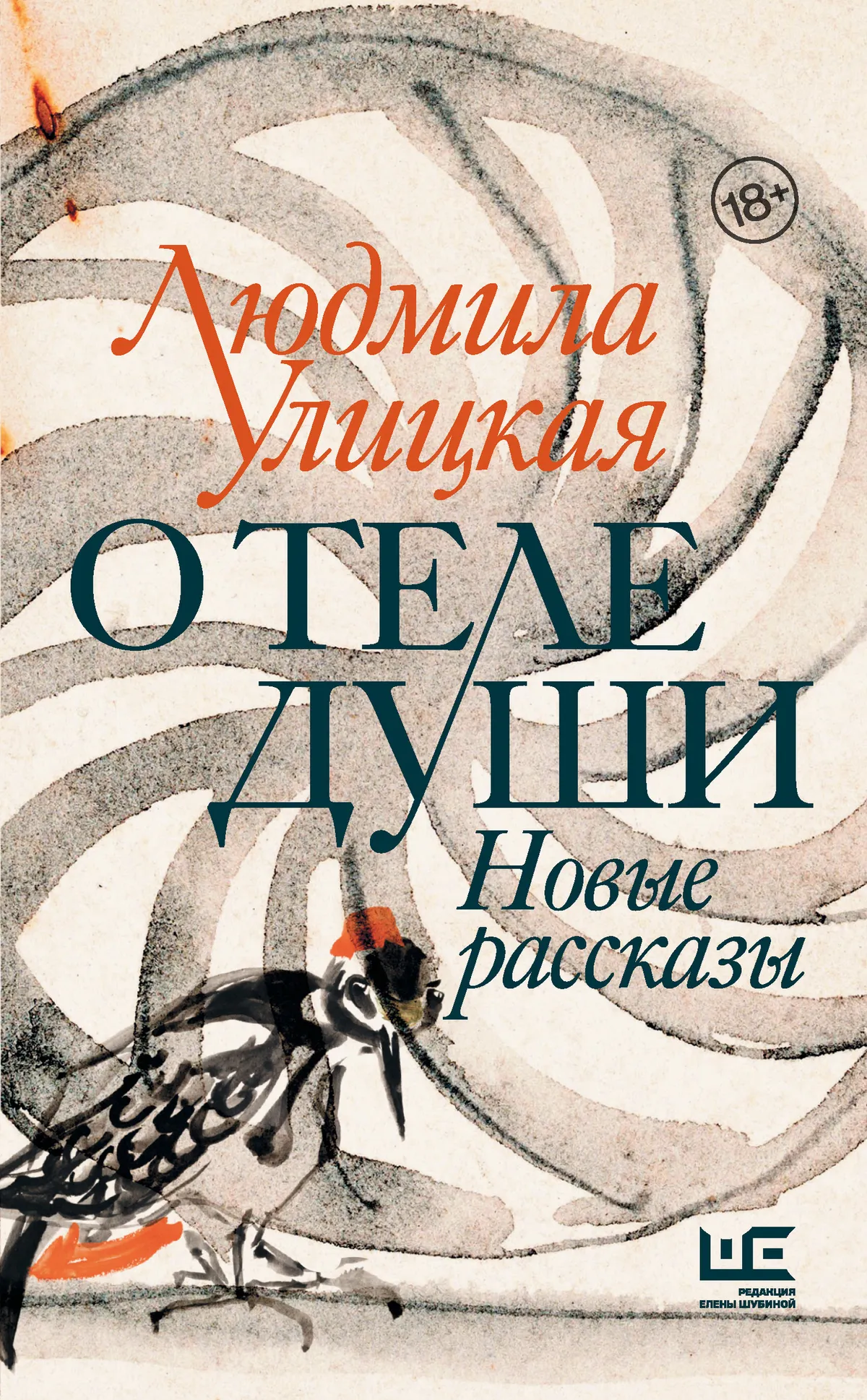 О теле души — обложка книги
