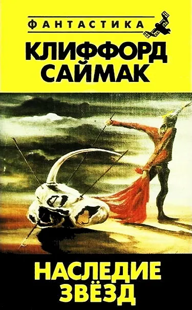 Наследие звезд — обложка книги