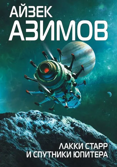 Лакки Старр и спутники Юпитера — обложка книги