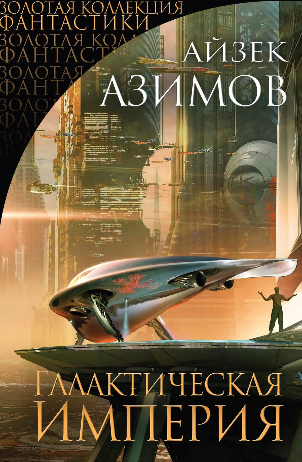 Галактическая империя — обложка книги