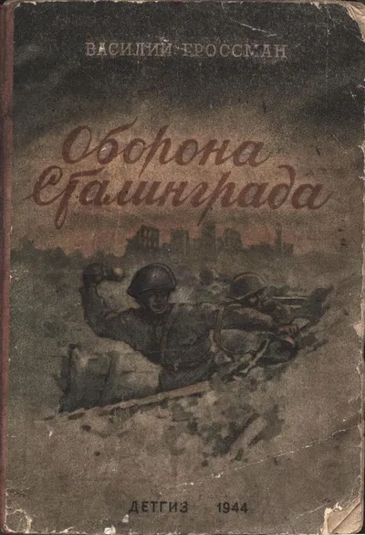 Оборона Сталинграда — обложка книги