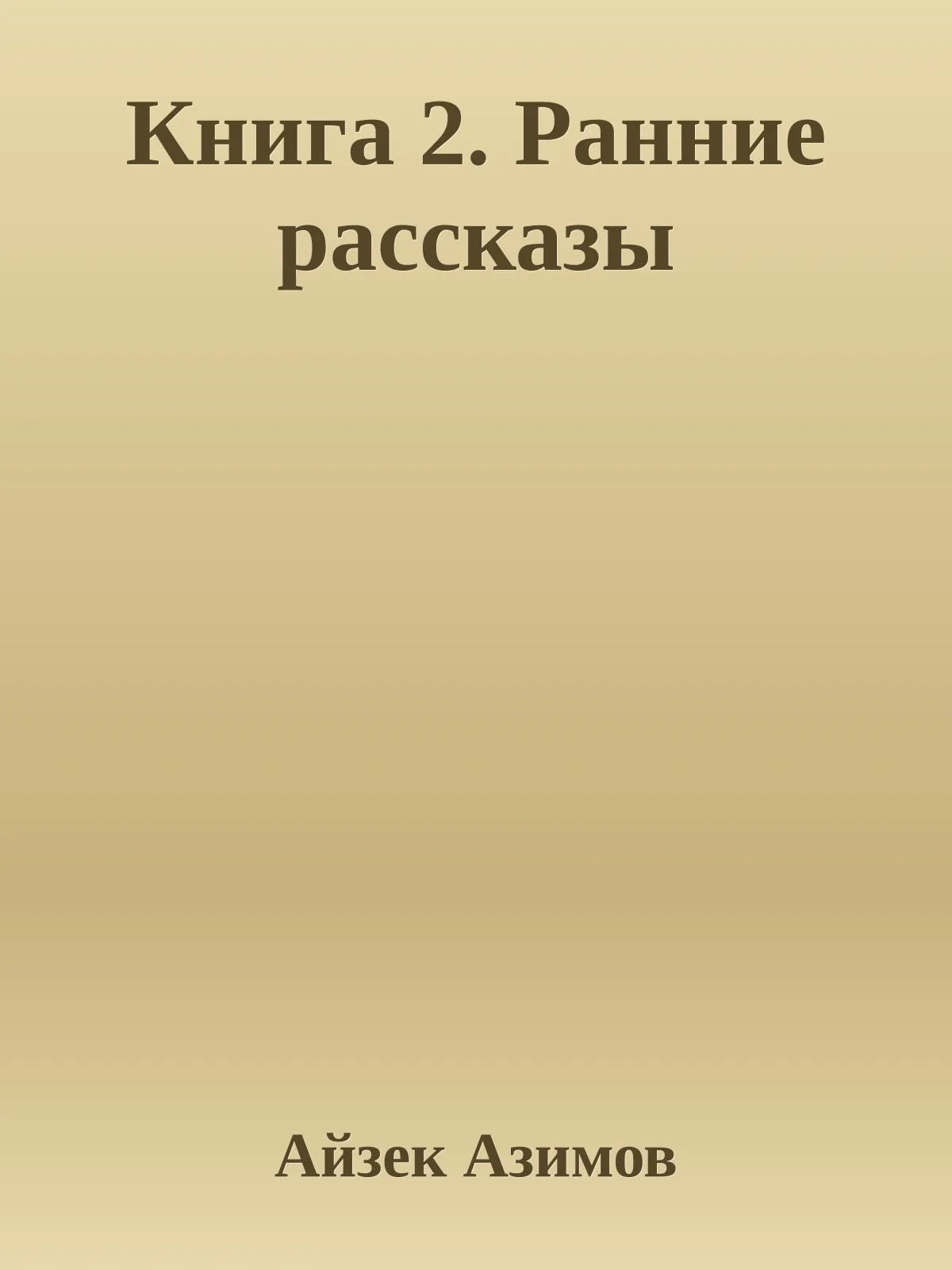 Книга 2. Ранние рассказы — обложка книги