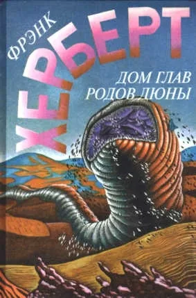 Дом глав родов Дюны — обложка книги
