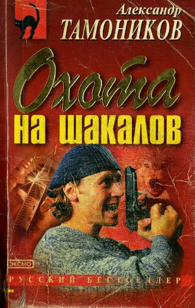 Охота на шакалов — обложка книги