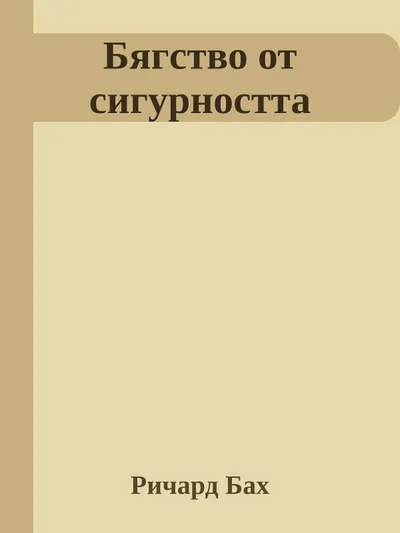 Бягство от сигурността — обложка книги