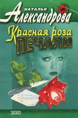Красная роза печали — обложка книги
