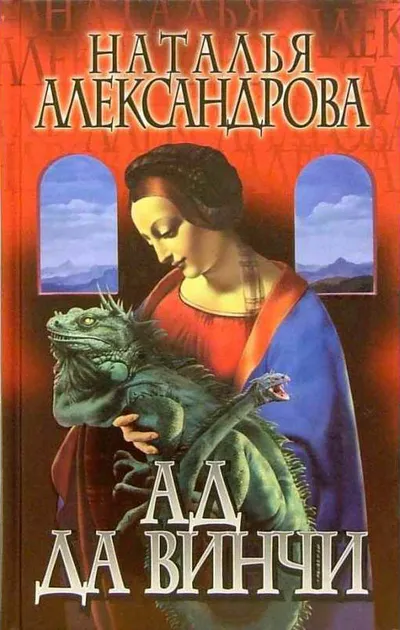 Ад да Винчи — обложка книги