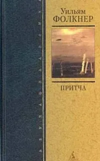 Притча — обложка книги