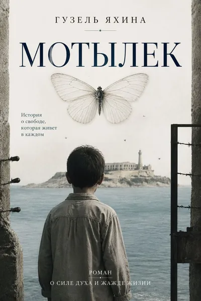 Мотылек — обложка книги