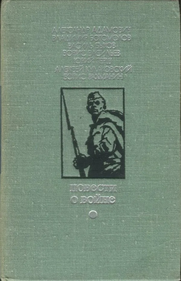 Повести о войне — обложка книги