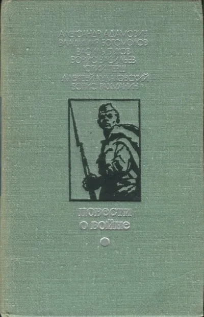 Повести о войне — обложка книги