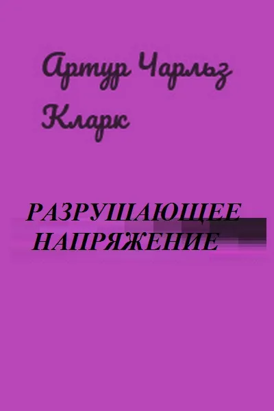 Разрушающее напряжение[Breaking-Strain; Двое в космосе] перев. Н.И. Яньков — обложка книги