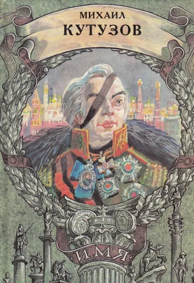 Михаил Кутузов — обложка книги
