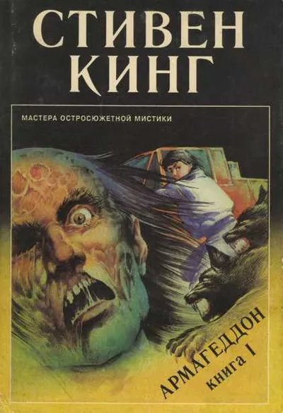 Армагеддон. Книга 1 — обложка книги