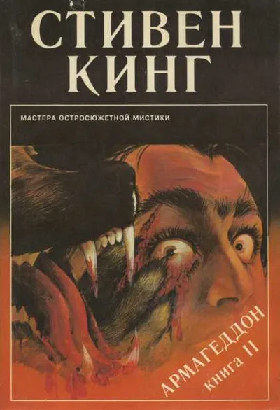Армагеддон. Книга 2 — обложка книги