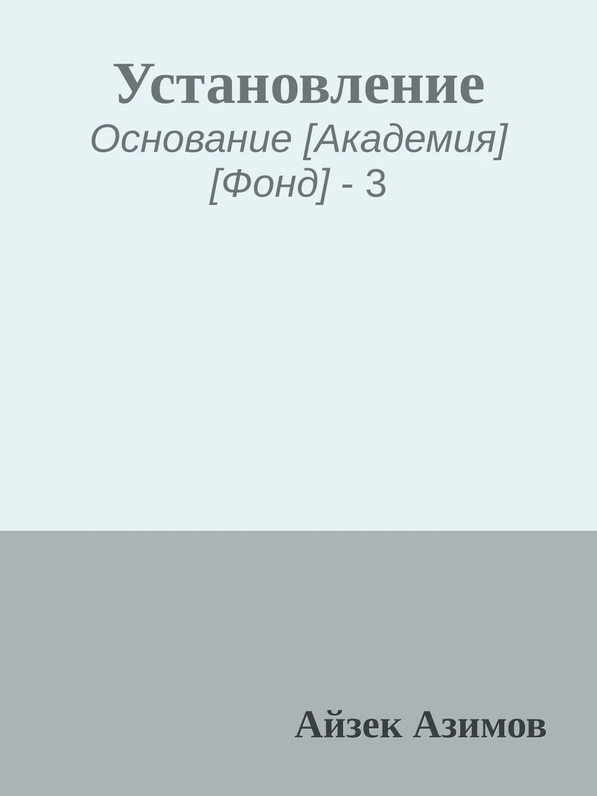 Установление — обложка книги