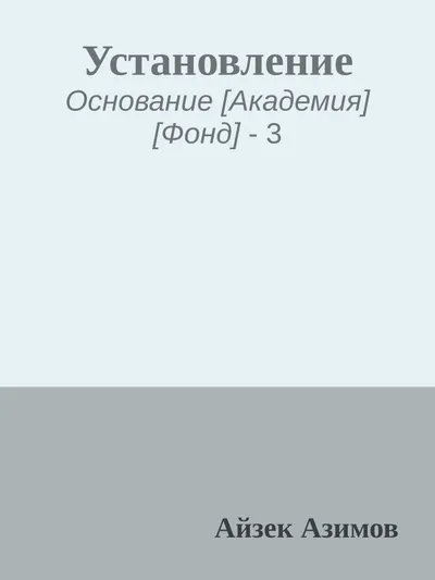 Установление — обложка книги