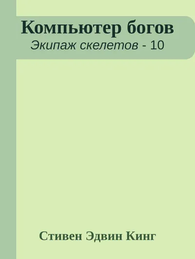 Компьютер богов — обложка книги