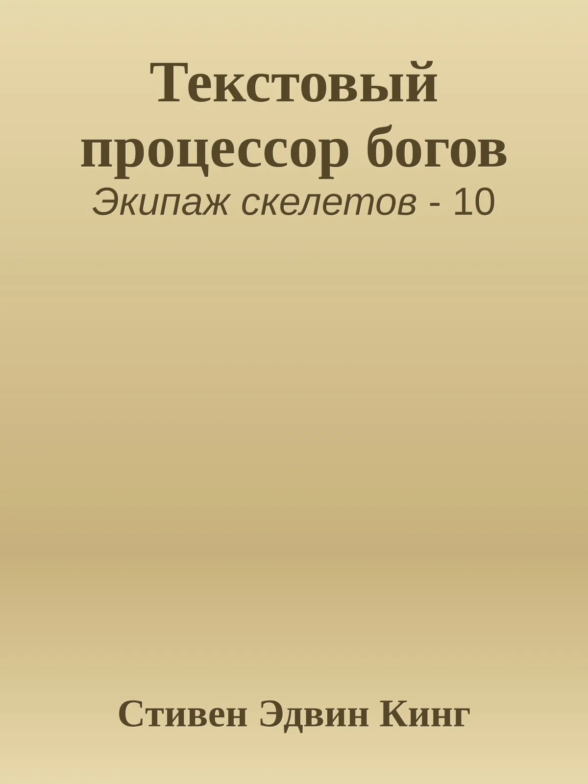Текстовый процессор богов — обложка книги
