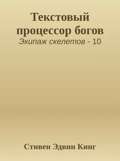 Текстовый процессор богов — обложка книги