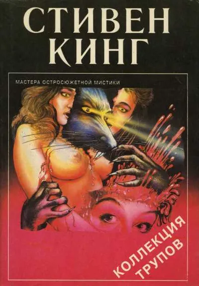 Коллекция трупов — обложка книги