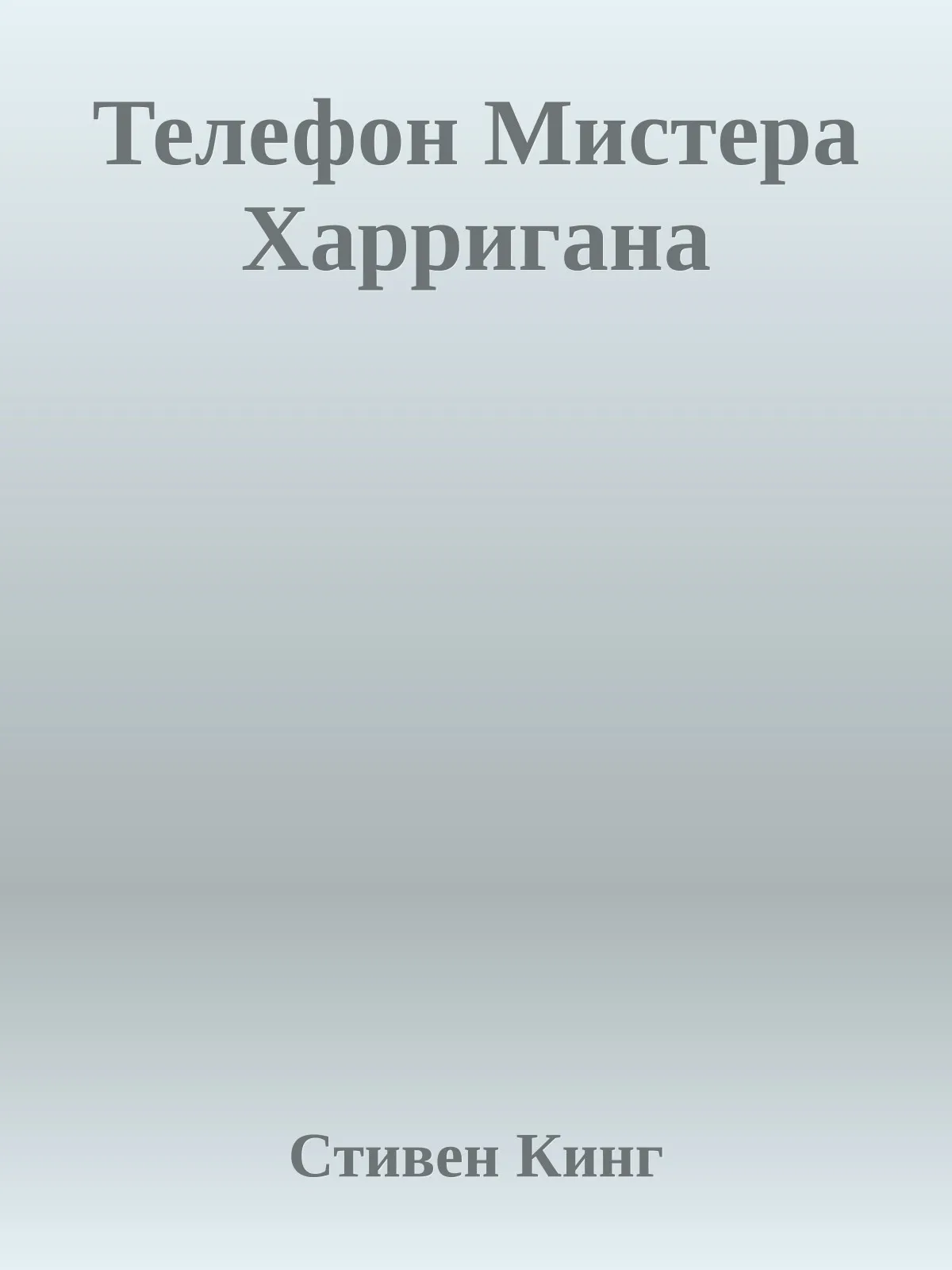 Телефон мистера Харригана — обложка книги