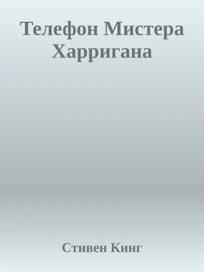 Телефон мистера Харригана — обложка книги