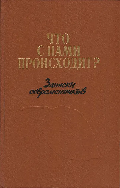 Что с нами происходит?: Записки современников — обложка книги