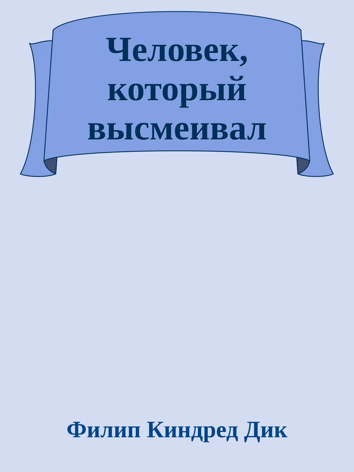 Человек, который высмеивал — обложка книги