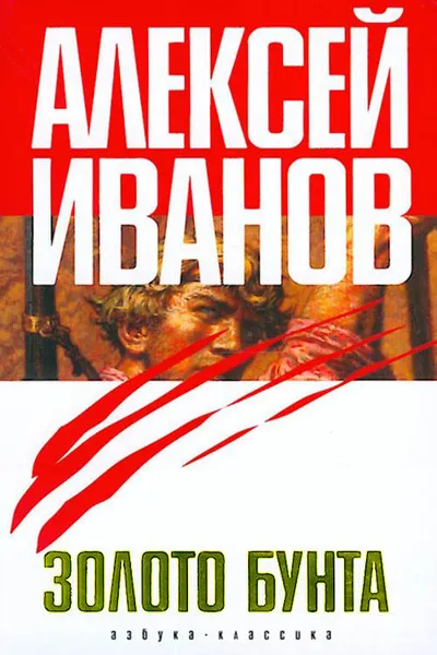 Золото бунта, или Вниз по реке теснин — обложка книги