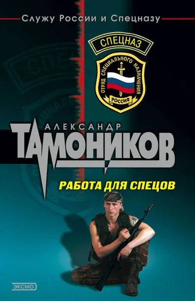 Работа для спецов (Живыми не оставлять) — обложка книги