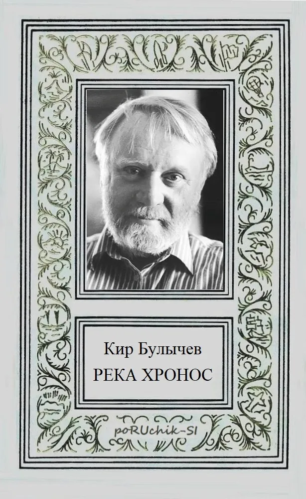 Река Хронос — обложка книги