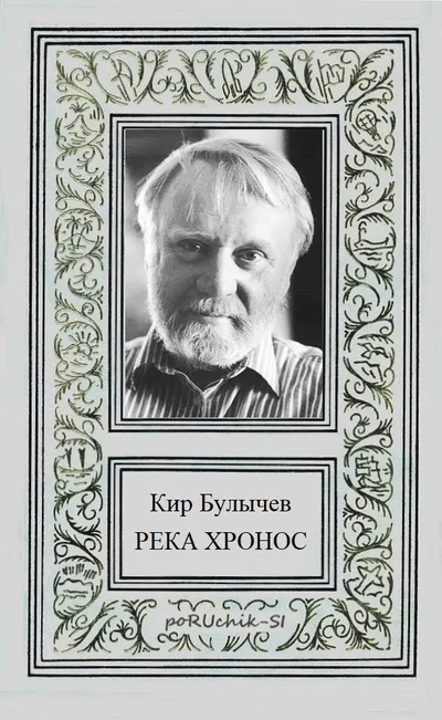 Река Хронос — обложка книги