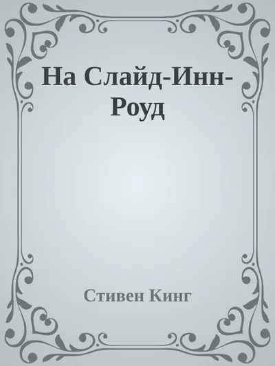 На Слайд-Инн-Роуд — обложка книги