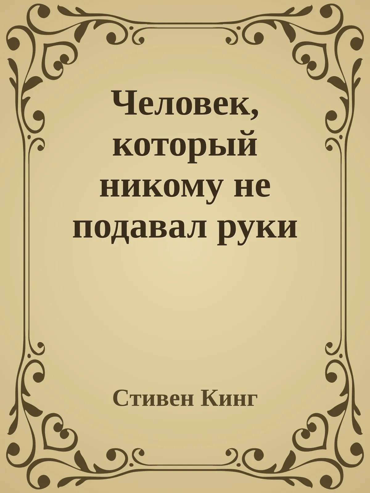 Человек, который никому не подавал руки — обложка книги