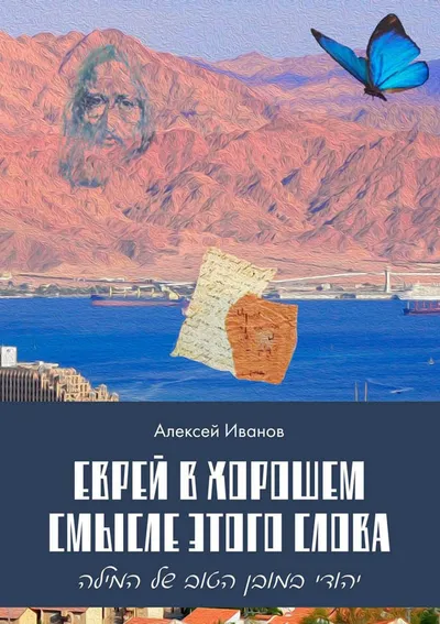 Еврей в хорошем смысле этого слова — обложка книги