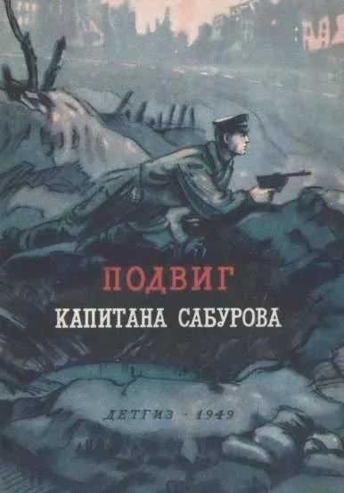 Подвиг капитана Сабурова — обложка книги