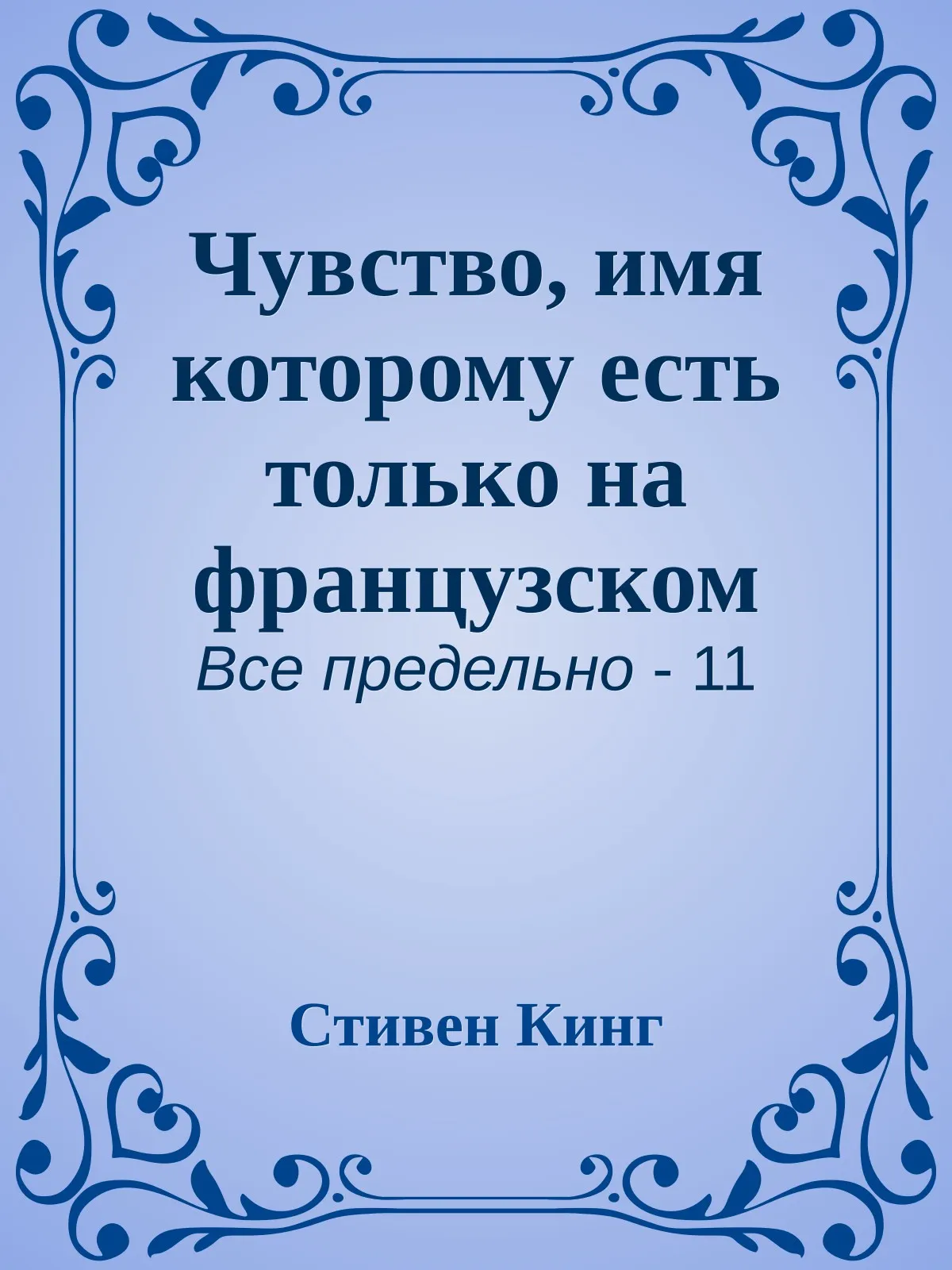 Чувство, имя которому есть только на французском — обложка книги