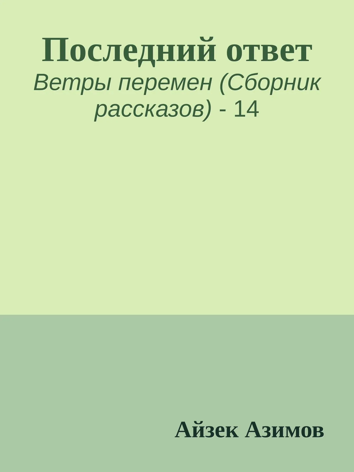 Последний ответ — обложка книги