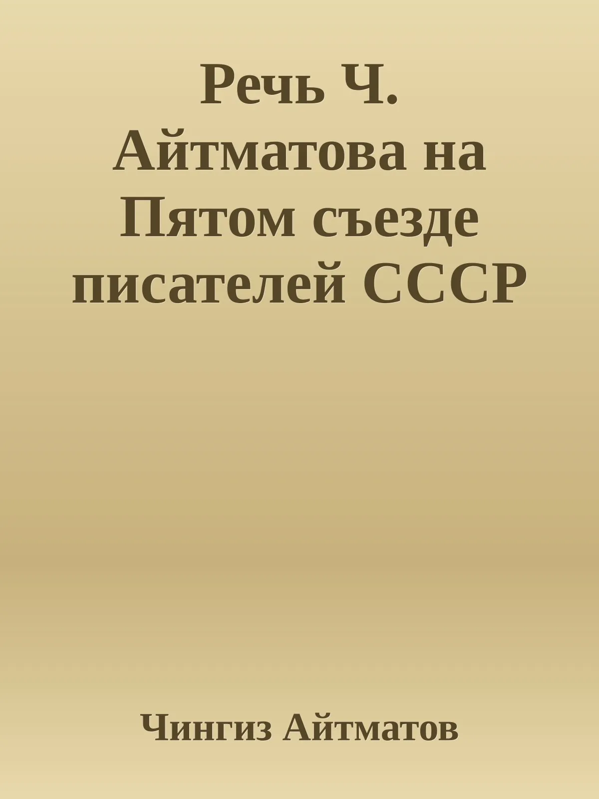 Речь Ч. Айтматова на Пятом съезде писателей СССР — обложка книги