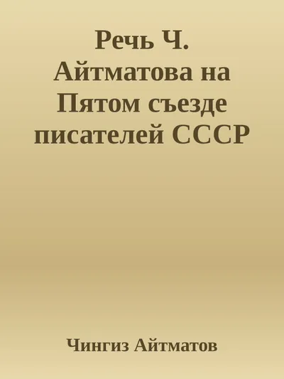 Речь Ч. Айтматова на Пятом съезде писателей СССР — обложка книги