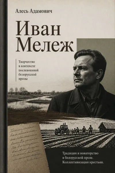 Иван Мележ — обложка книги