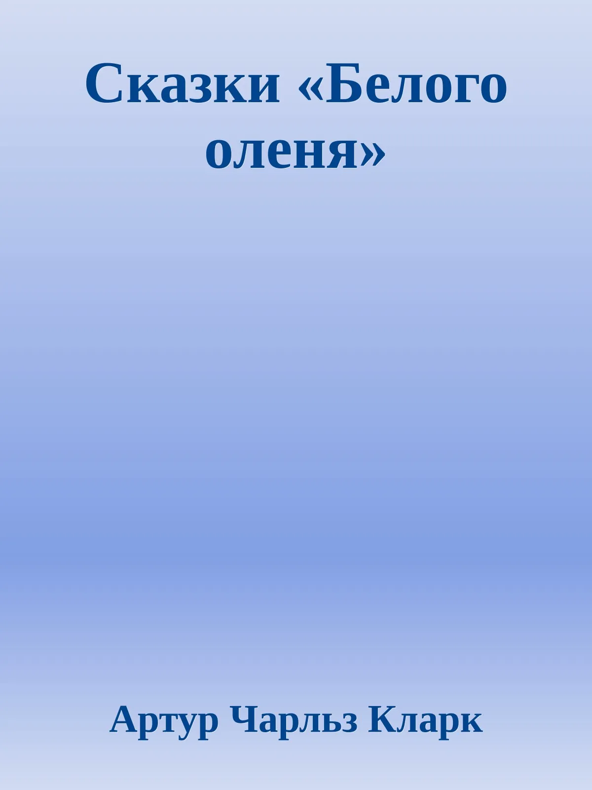 Сказки «Белого оленя» — обложка книги