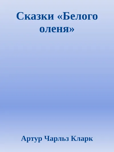 Сказки «Белого оленя» — обложка книги