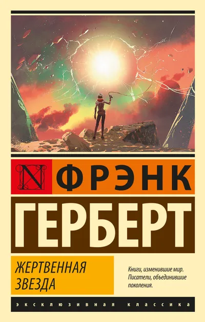 Жертвенная звезда — обложка книги