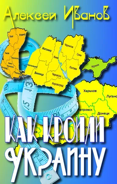Как кроили Украину — обложка книги