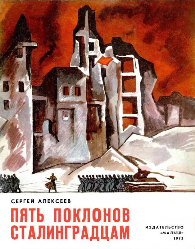 Пять поклонов сталинградцам — обложка книги