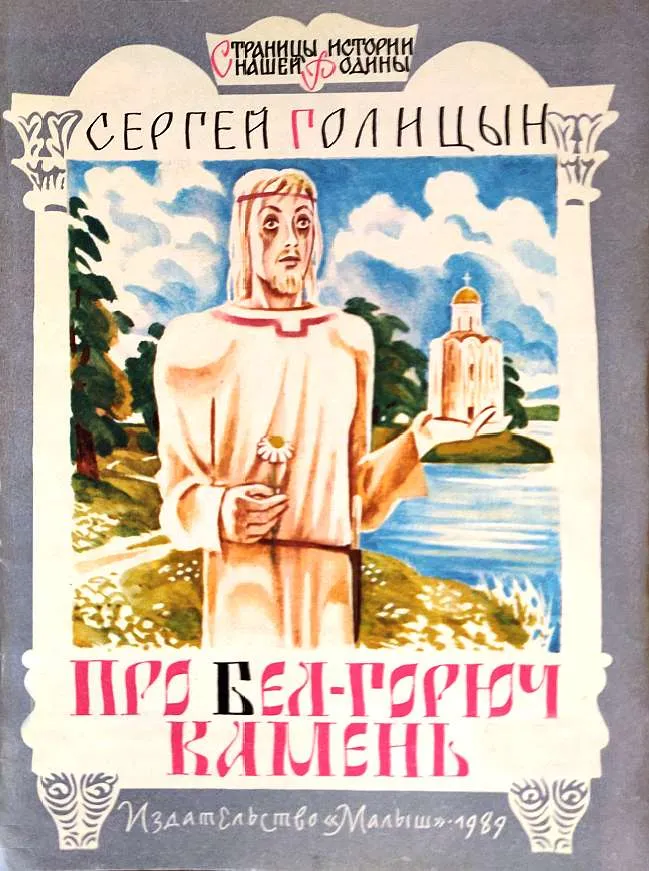 Про бел-горюч камень — обложка книги